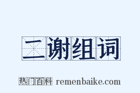 二谢组词是什么意思的图片